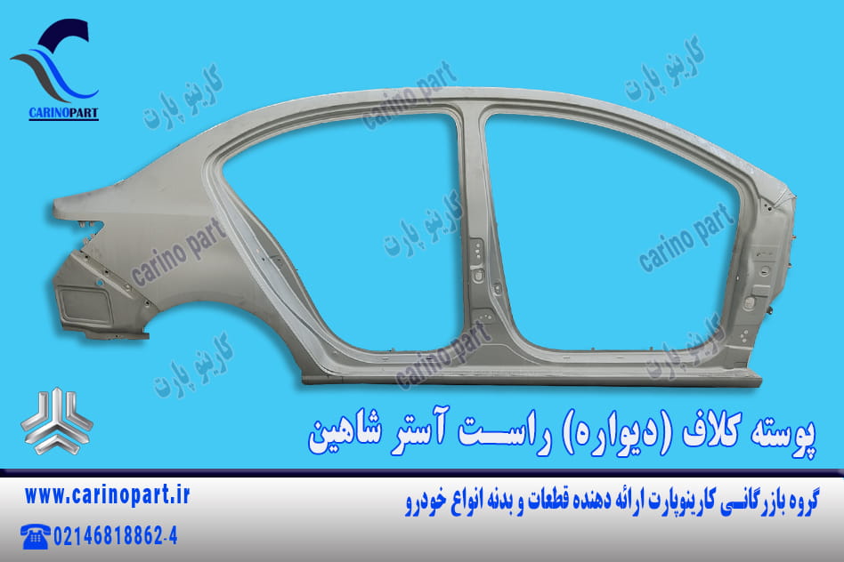 پوسته کلاف (دیواره) راست آستر شاهین